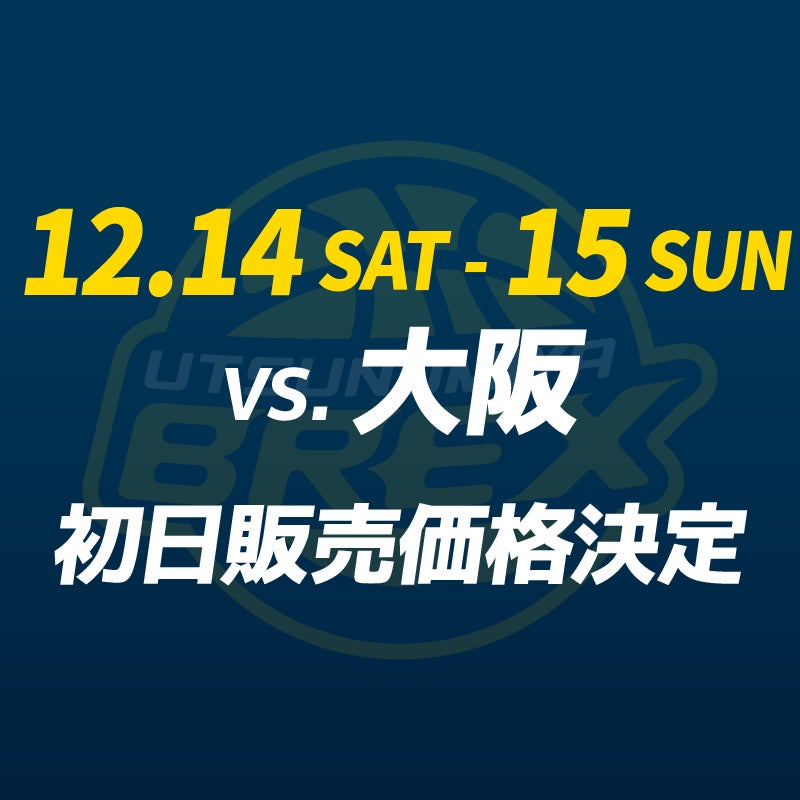 チケット】12/14(土)・15(日) 大阪戦 チケット初日販売価格決定