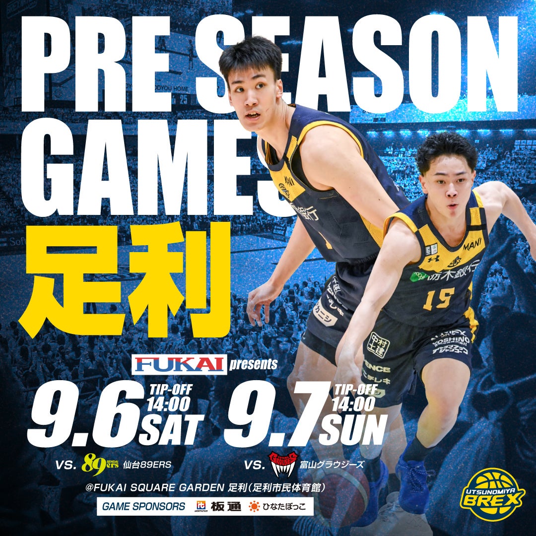 ホームゲーム】9/6(土)・7(日) プレシーズンゲーム 足利開催