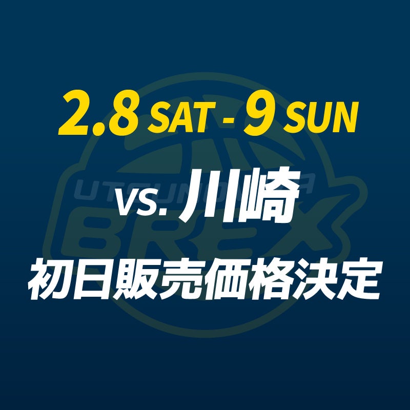 チケット】2/8(土)・9(日) 川崎戦 チケット初日販売価格決定