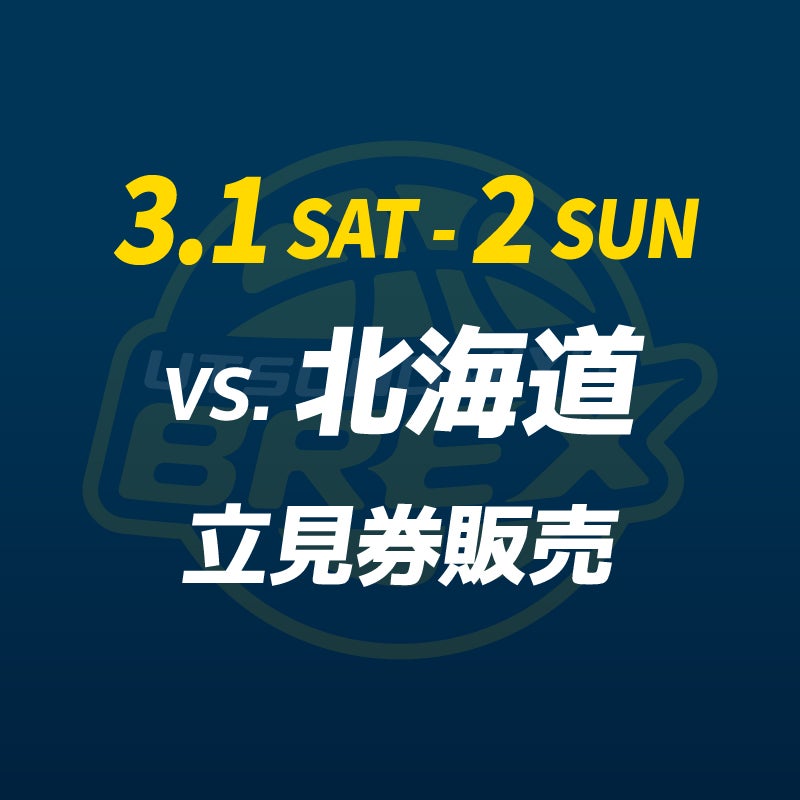チケット】3/1(土)・2(日) 北海道戦 立見券販売 | 宇都宮ブレックス