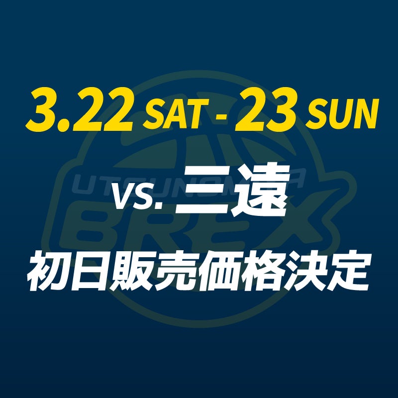 チケット】3/22(土)・23(日) 三遠戦 チケット初日販売価格決定