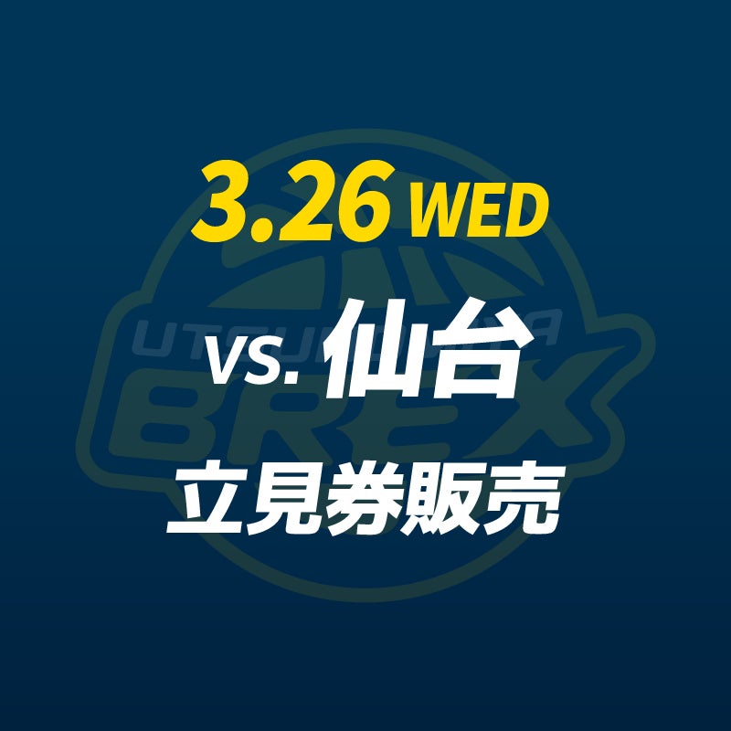 チケット】3/26(水) 仙台戦 立見券販売 | 宇都宮ブレックス