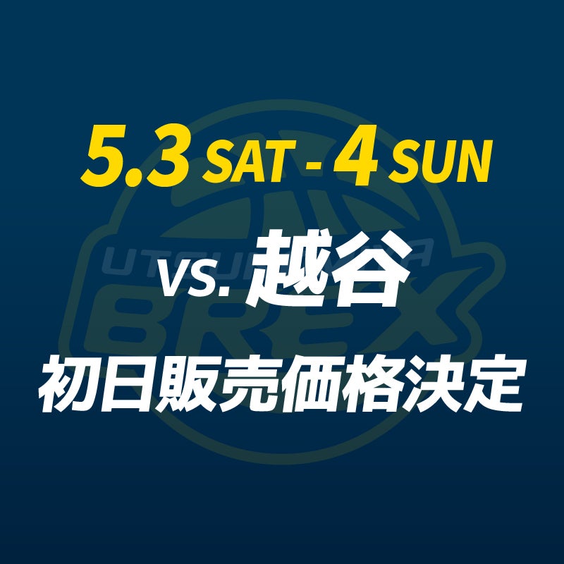チケット】5/3(土)・4(日) 越谷戦 チケット初日販売価格決定