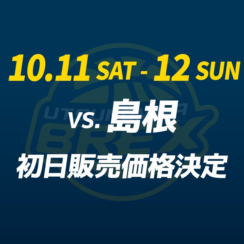 チケット】10/11(土)・12(日) 島根戦 チケット初日販売価格決定