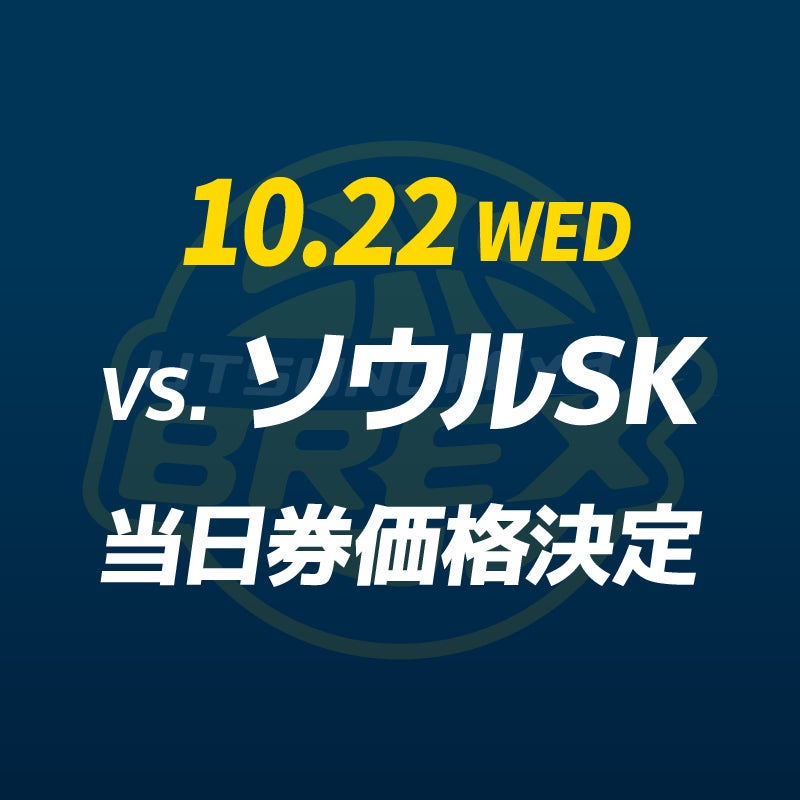 チケット】10/22(水) EASL2025-26 ソウルSK戦 当日券価格決定 | 宇都宮