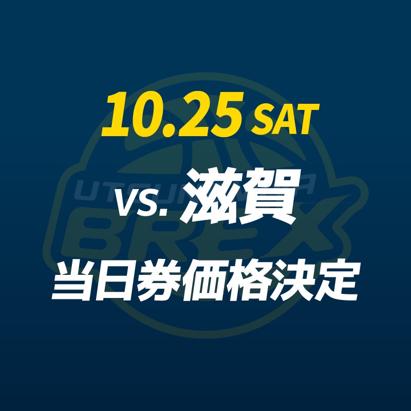 チケット】10/25(土) 滋賀戦 当日券価格決定 | 宇都宮ブレックス