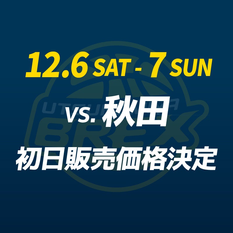チケット】12/6(土)・7(日) 秋田戦 チケット初日販売価格決定 | 宇都宮