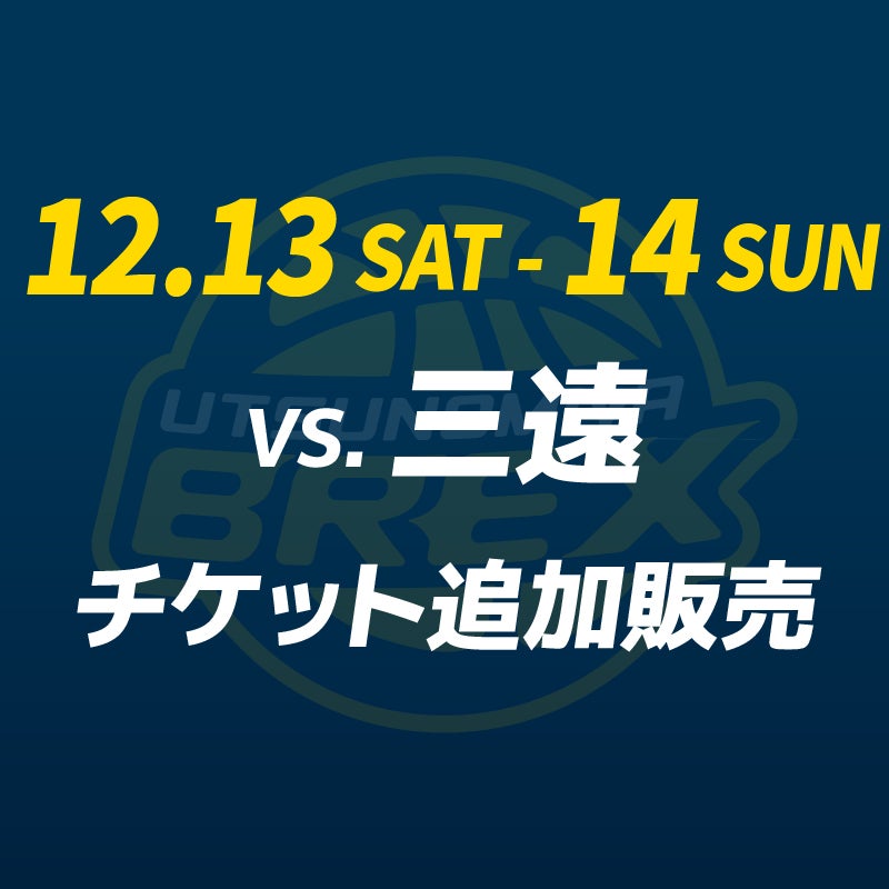 チケット】12/13(土)・14(日) 三遠戦 チケット追加販売 | 宇都宮ブレックス