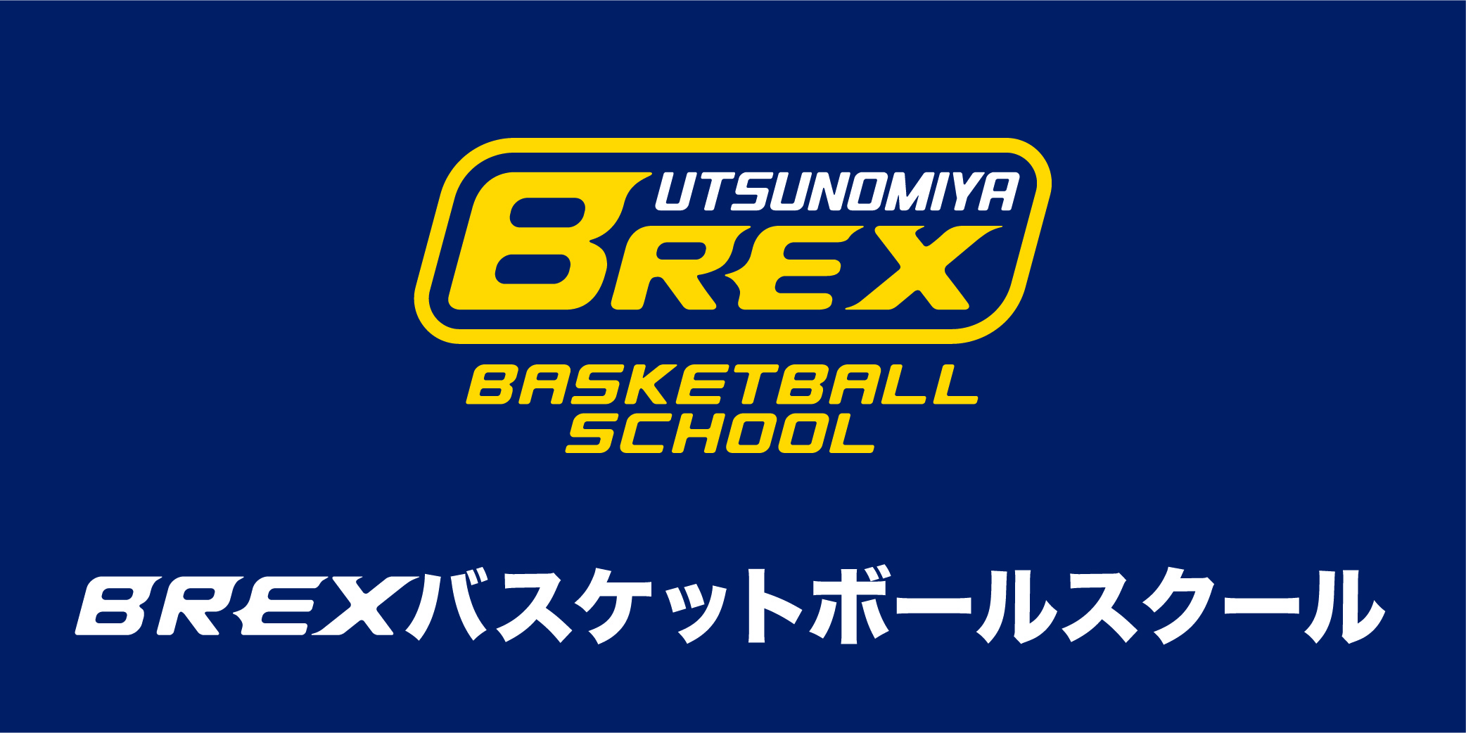 BREXバスケットボールスクール