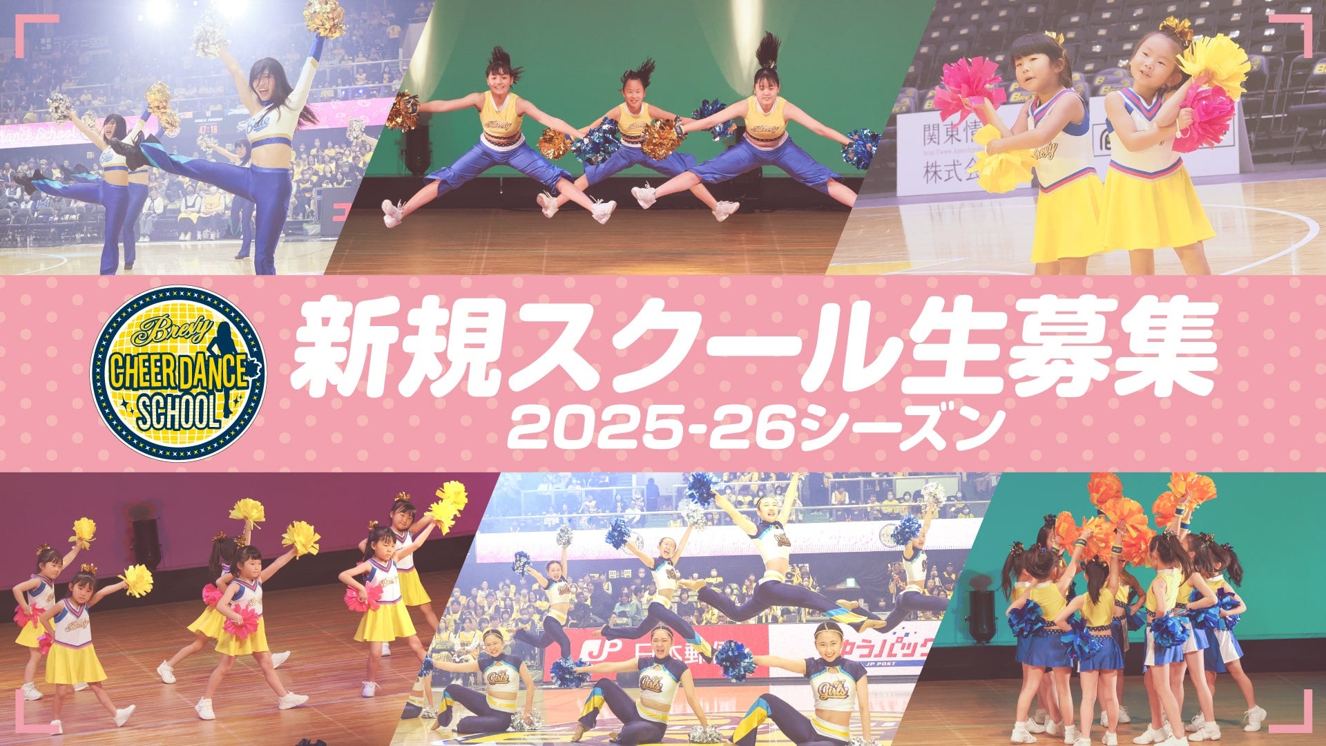 チアダンススクール】2025-26シーズン新規スクール生募集