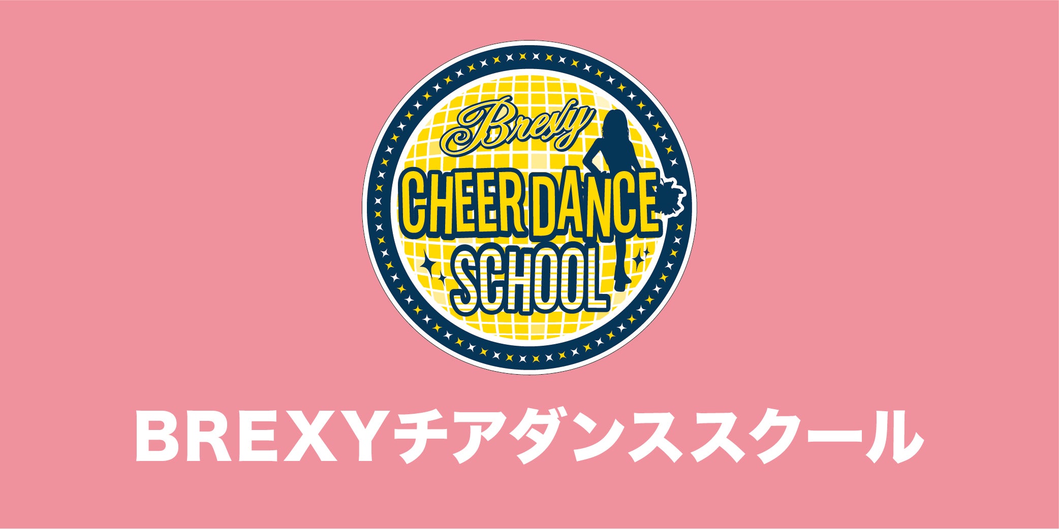 BREXYチアダンススクール