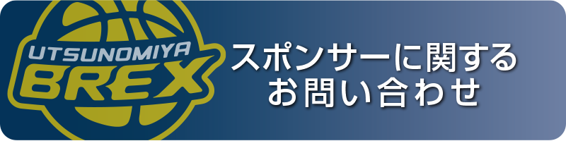 スポンサーに関するお問い合わせ