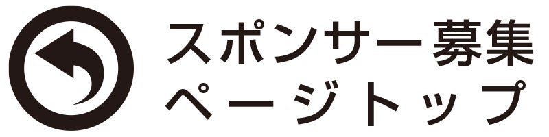 スポンサー募集ページトップ