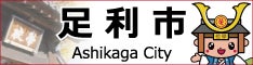 足利市