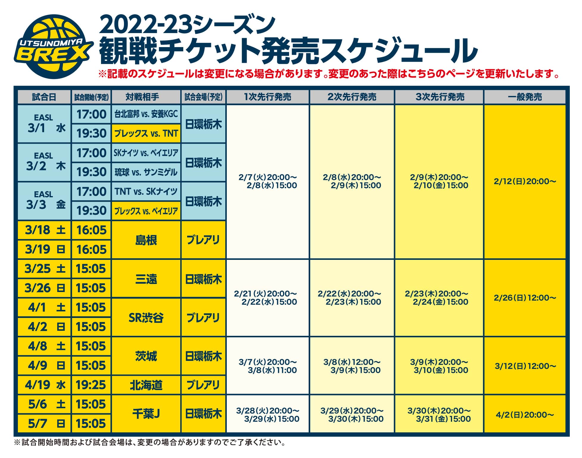 2022-23シーズン チケット発売スケジュール
