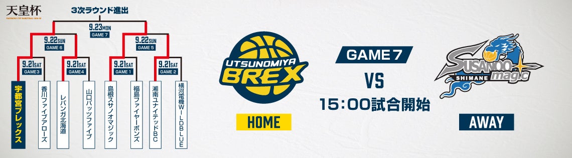 2024年9月23日】宇都宮ブレックス対島根スサノオマジック | B.LEAGUE