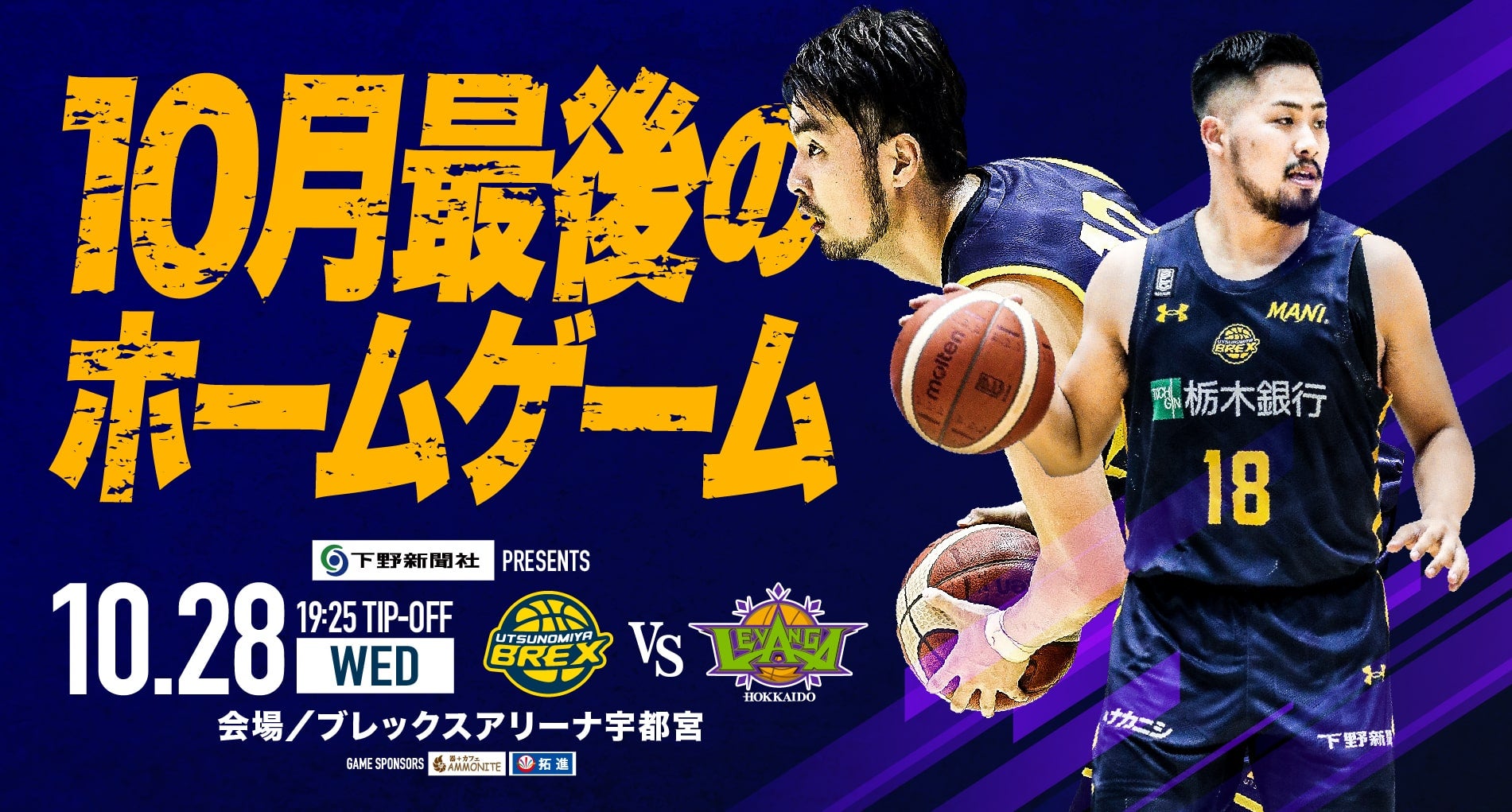レバンガ北海道戦