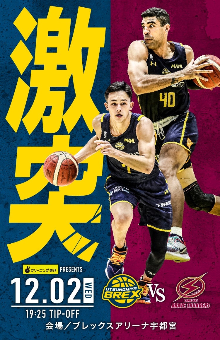12 2 水 は宇都宮ブレックス Vs 川崎ブレイブサンダース 宇都宮ブレックス 12 2 水 は宇都宮ブレックス Vs 川崎ブレイブサンダース 宇都宮ブレックス