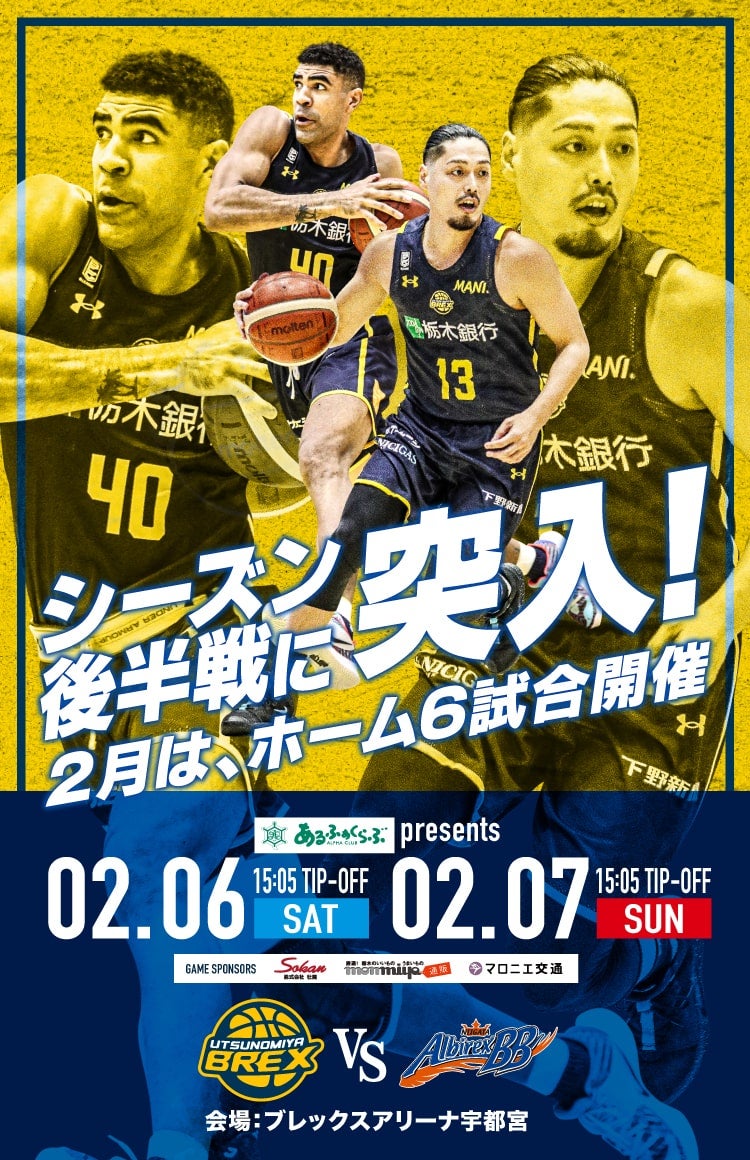 2 6 土 7 日 は宇都宮ブレックス Vs 新潟アルビレックスbb 宇都宮ブレックス 2 6 土 7 日 は宇都宮ブレックス Vs 新潟アルビレックスbb 宇都宮ブレックス