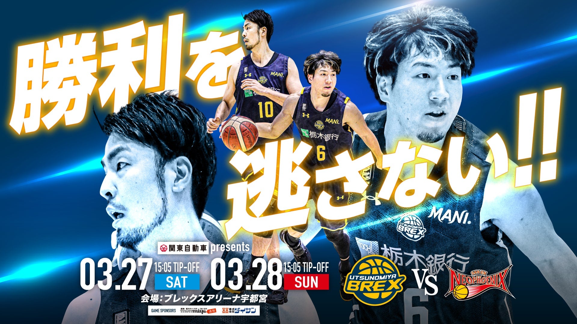 3/27(土)・28(日)は宇都宮ブレックス vs. 三遠ネオフェニックス