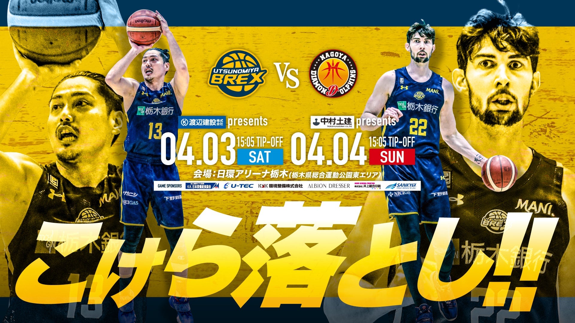 4/3(土)・4(日)は宇都宮ブレックス vs. 名古屋ダイヤモンド