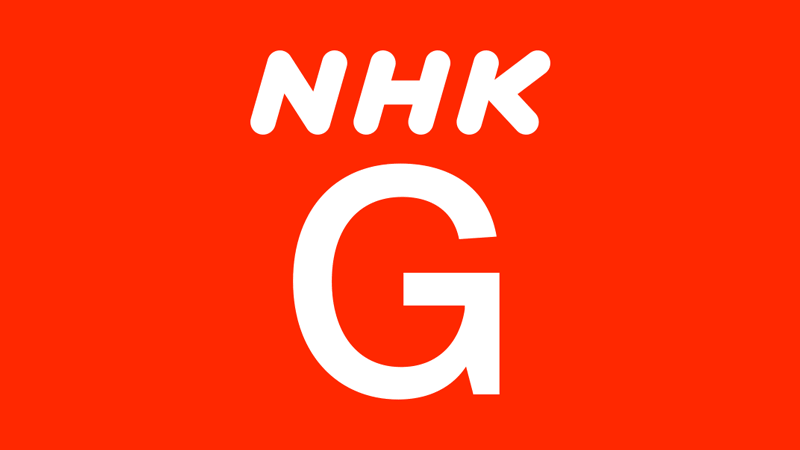 NHK 総合