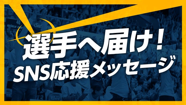 選手へ届け！SNS応援メッセージ