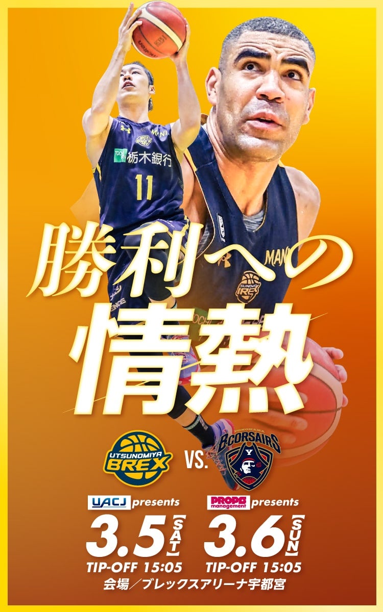3 5 土 6 日 横浜ビー コルセアーズ戦 試合情報 宇都宮ブレックス 3 5 土 6 日 横浜ビー コルセアーズ戦 試合情報 宇都宮ブレックス
