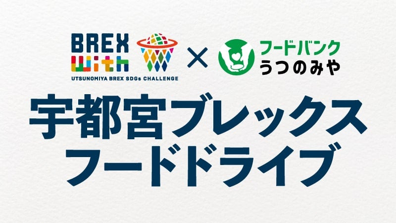 【BREX with】フードドライブ