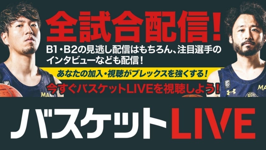 バスケットLIVE