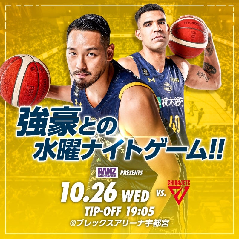 10/26(水) vs. 千葉ジェッツ