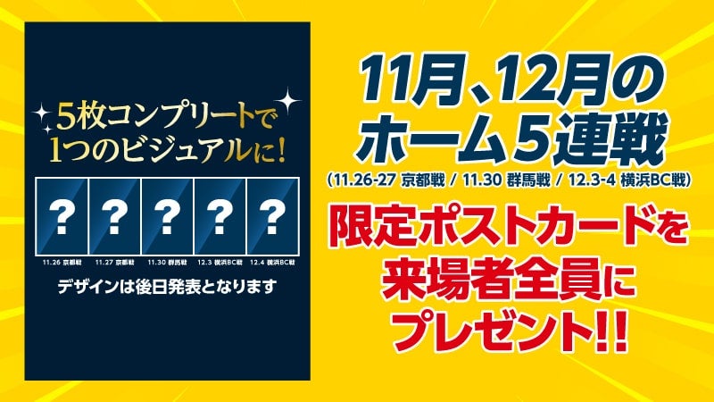 ホーム5連戦限定！！ ギブアウェイ