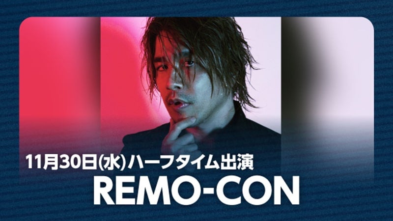 ハーフタイムにREMO-CONが出演