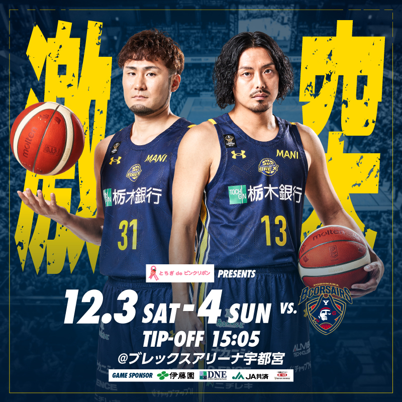 12/3(土)・4(日) vs. 横浜ビー・コルセアーズ