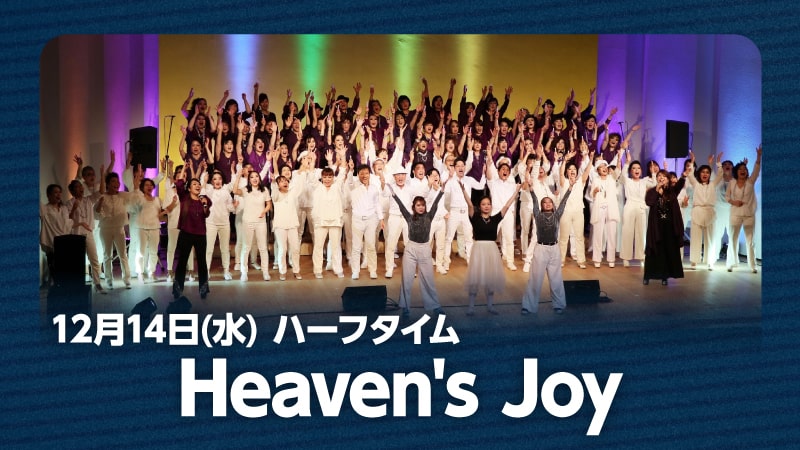ハーフタイムに「Heaven’s Joy」が出演