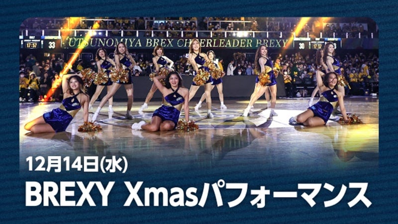 BREXY Xmas限定パフォーマンス