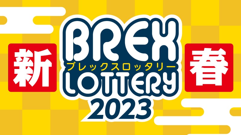 新春 BREX LOTTERY 2023