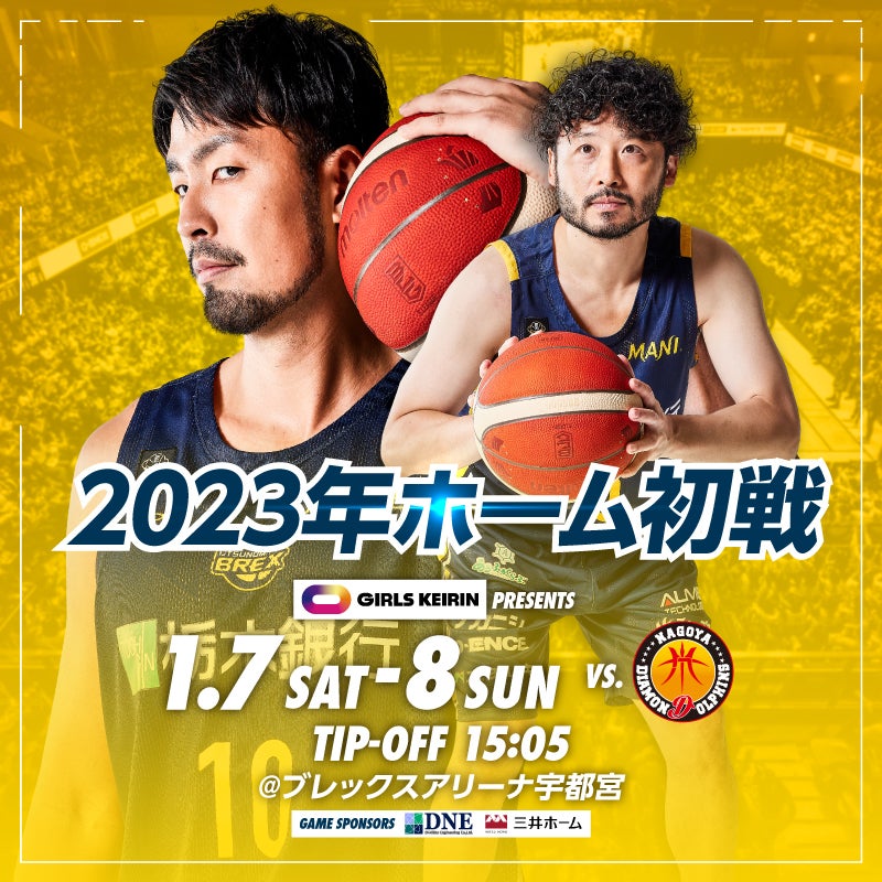 1/7(土)・8(日) vs. 名古屋ダイヤモンドドルフィンズ