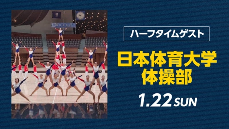 ハーフタイムに「日本体育大学体操部」出演