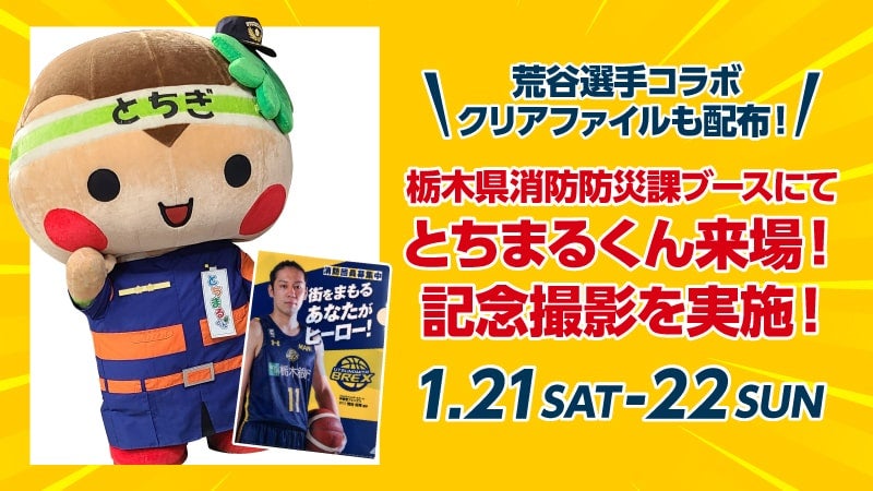 荒谷選手コラボクリアファイルプレゼント＆とちまるくん来場！