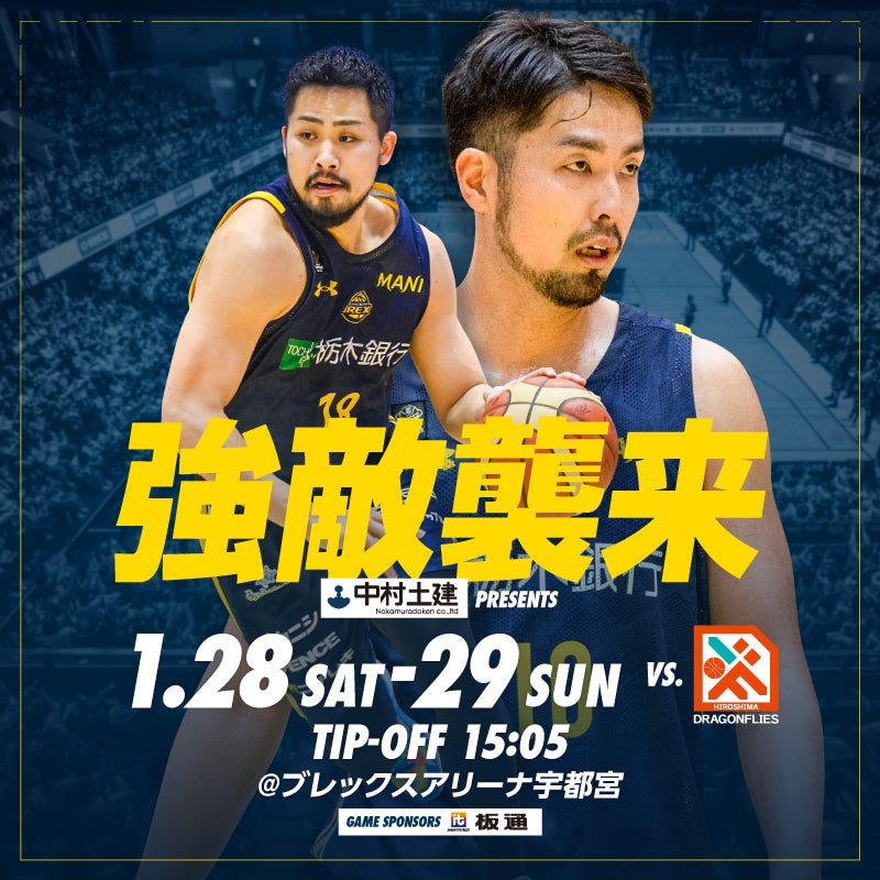 1/28(土)・29(日) vs. 広島ドラゴンフライズ