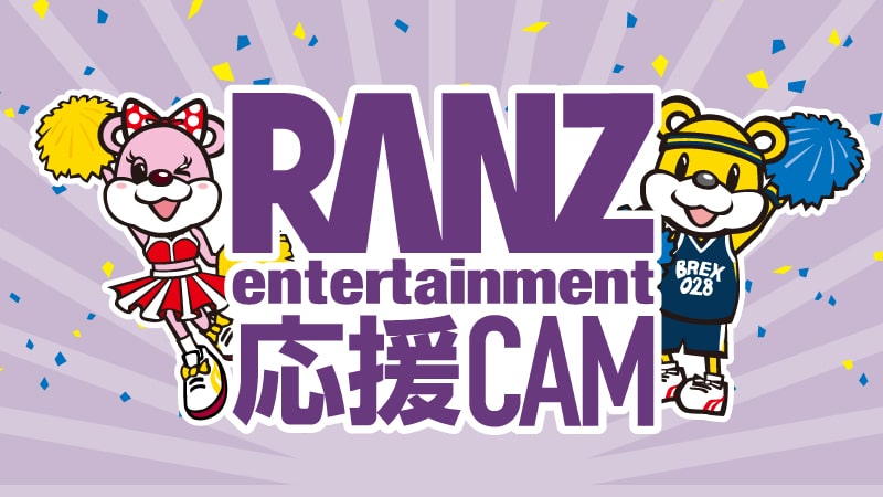 RANZ entertainment presents 応援CAM