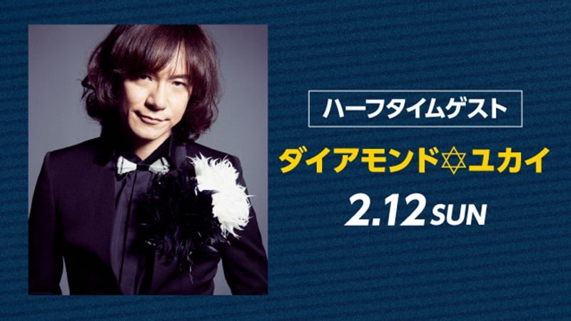ハーフタイムに「ダイアモンド☆ユカイ」が登場！