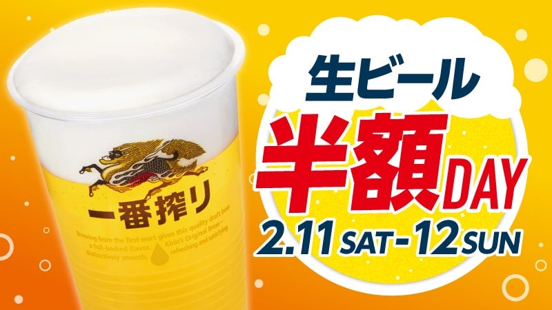 生ビール半額DAY