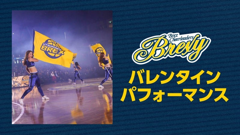 BREXY、ベリーちゃんによる バレンタイン パフォーマンス