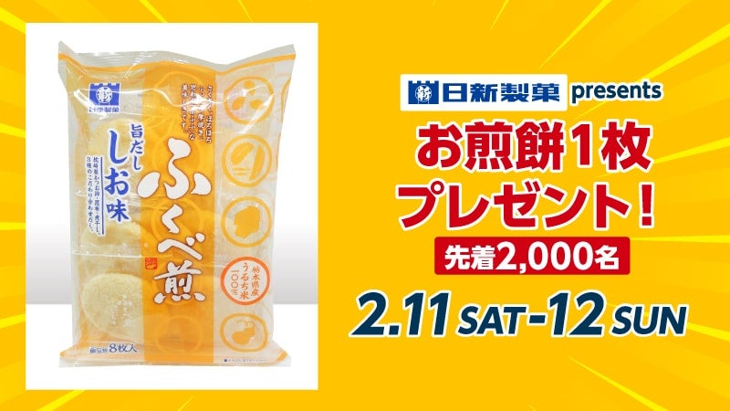 先着2,000名に日新製菓のお煎餅1枚をプレゼント！