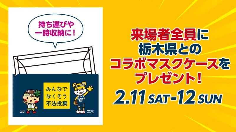 来場者全員に栃木県とのコラボマスクケースをプレゼント！