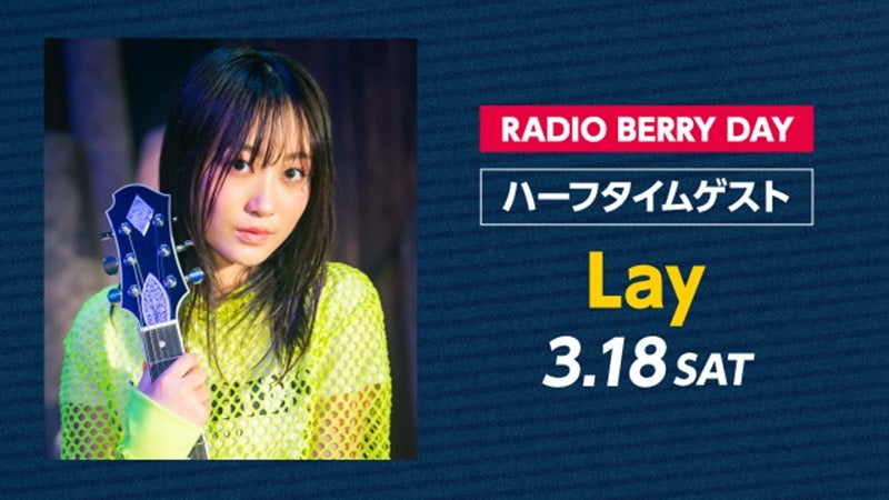 ハーフタイムに「Lay」が登場！