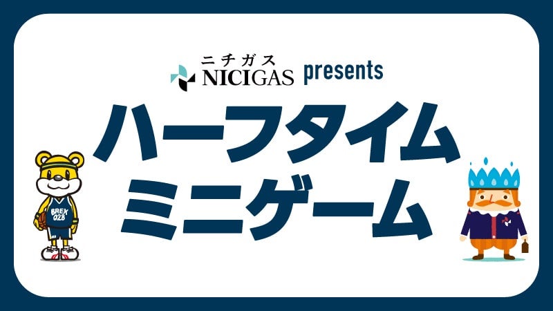 ニチガス presents ハーフタイムミニゲーム