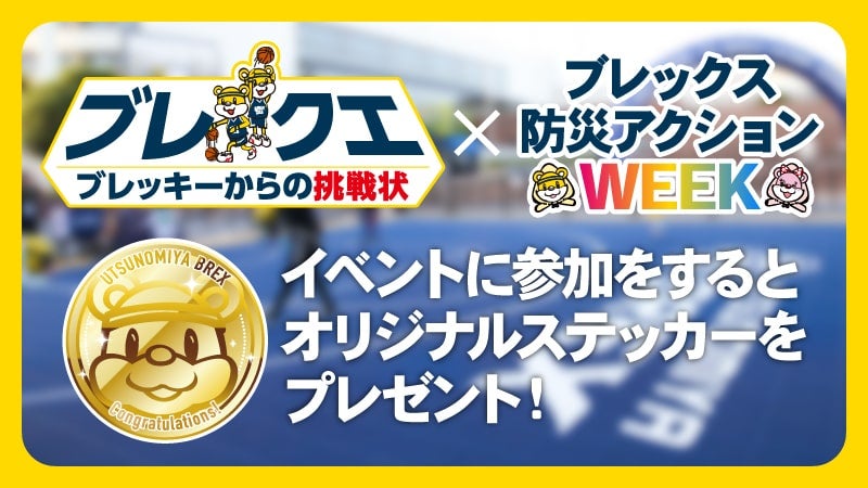 ブレックス防災アクションWEEK × ブレクエ